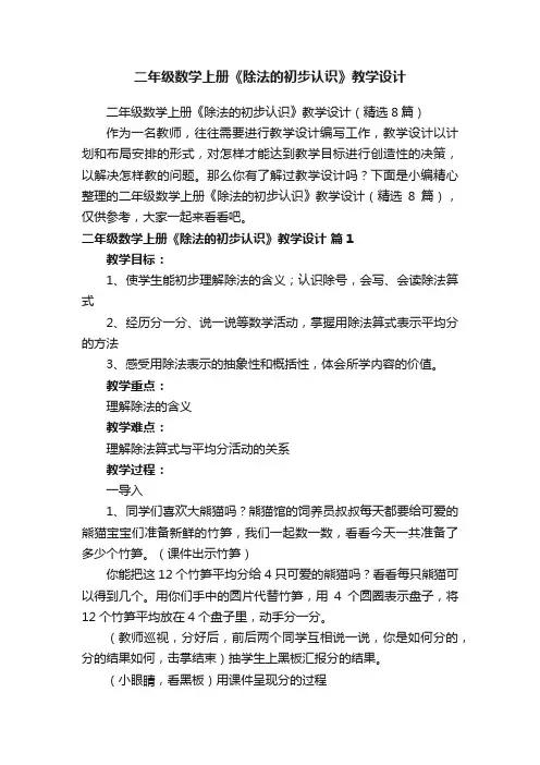 二年级数学上册《除法的初步认识》教学设计（精选8篇）