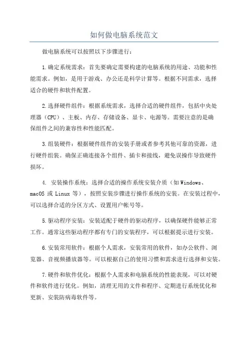 如何做电脑系统范文