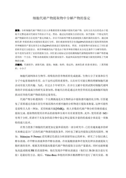 细胞代谢产物提取物中分解产物的鉴定