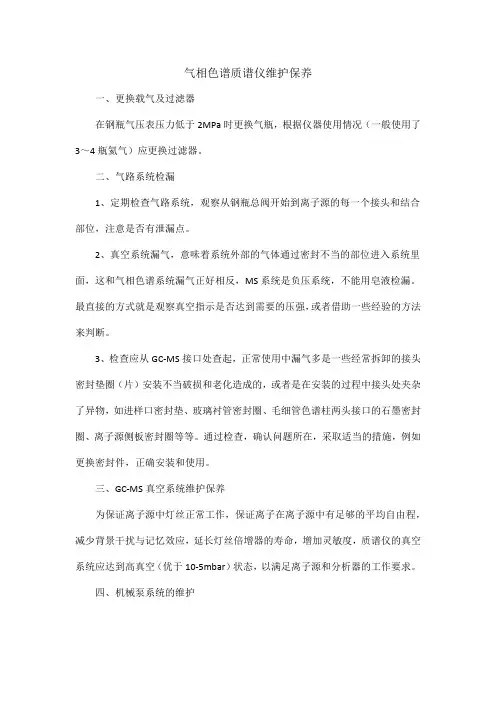 气相色谱质谱仪维护保养
