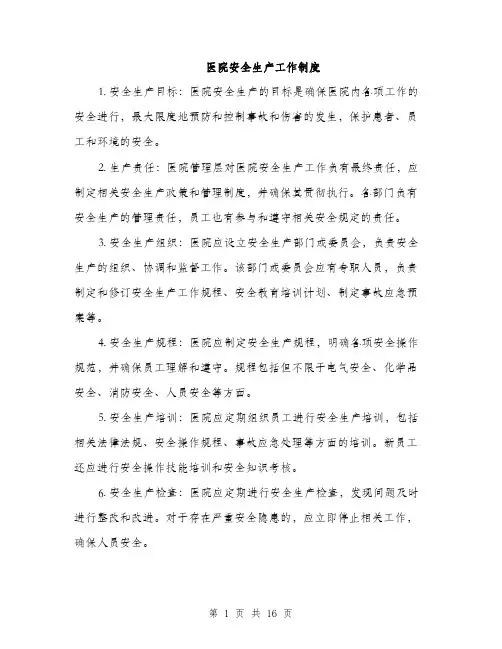 医院安全生产工作制度（4篇）