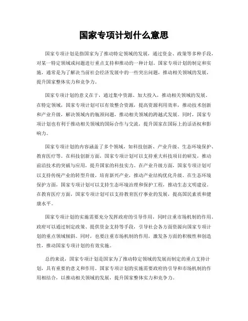 国家专项计划什么意思