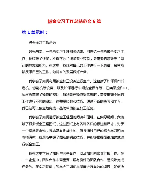钣金实习工作总结范文6篇