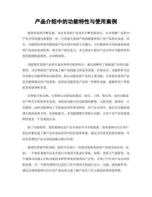 产品介绍中的功能特性与使用案例