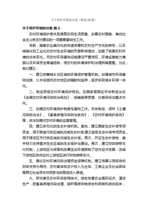 关于保护环境的议案（精选15篇）