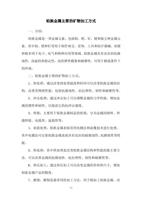 铂族金属主要的矿物加工方式