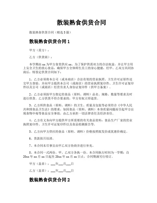 散装熟食供货合同