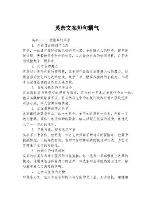 莫奈文案短句霸气