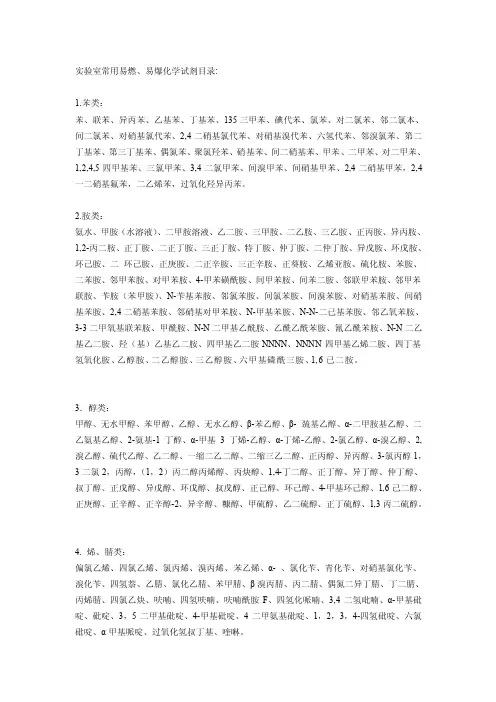 [整理版]试验室常用易燃、易爆化学试剂目录