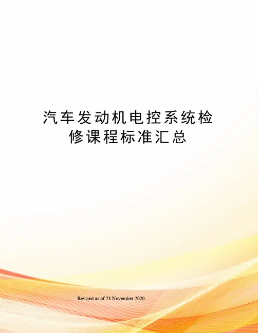 汽车发动机电控系统检修课程标准汇总