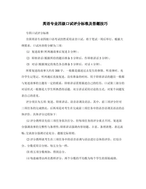 英语专业四级口试评分标准及答题技巧