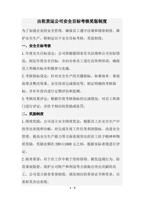 出租货运公司安全目标考核奖惩制度(经典版)