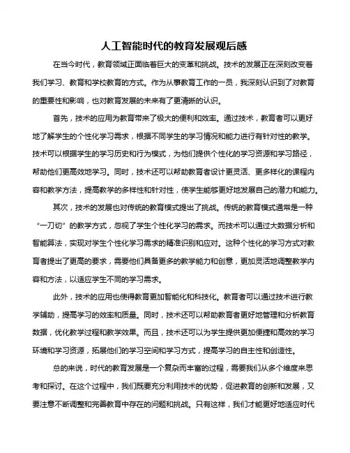 人工智能时代的教育发展观后感