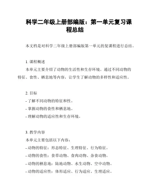 科学二年级上册部编版：第一单元复习课程总结