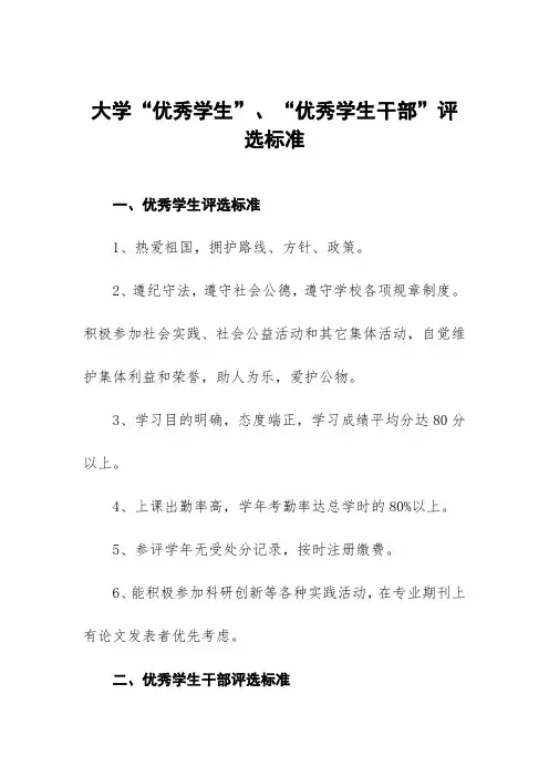 大学“优秀学生”、“优秀学生干部”评选标准