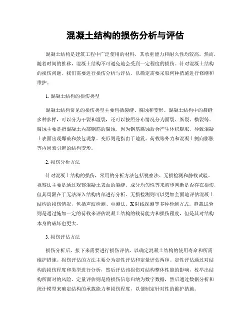 混凝土结构的损伤分析与评估