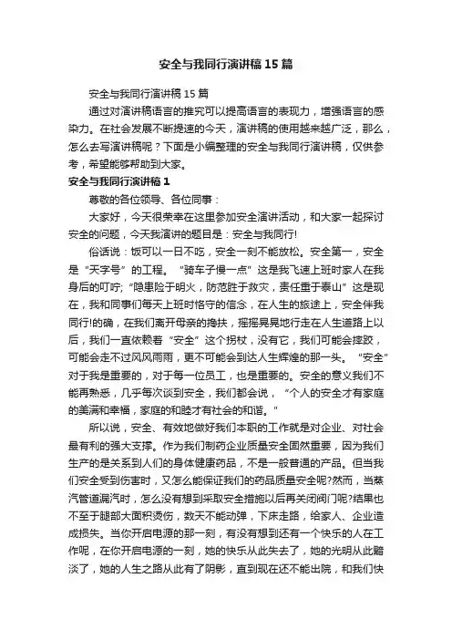 安全与我同行演讲稿15篇