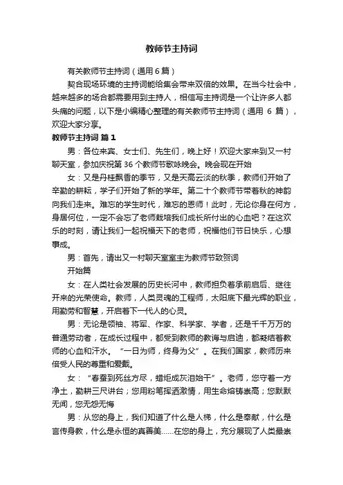 有关教师节主持词（通用6篇）
