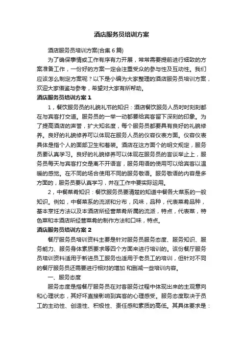 酒店服务员培训方案（合集6篇）