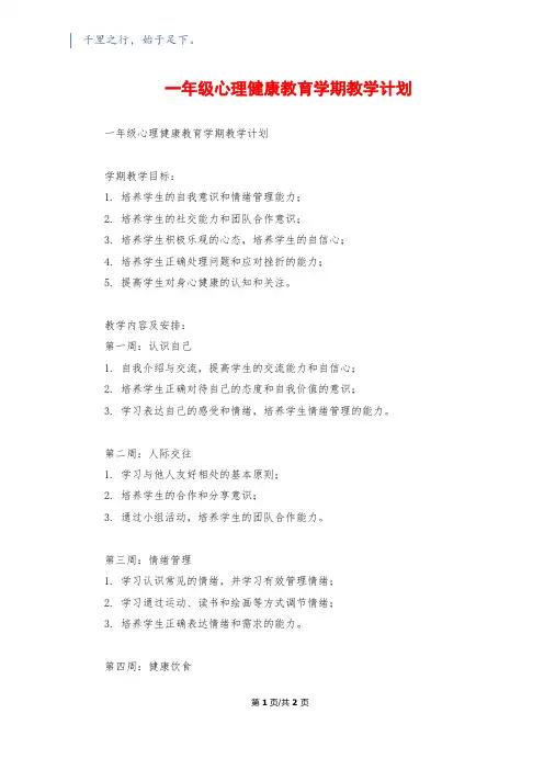 一年级心理健康教育学期教学计划