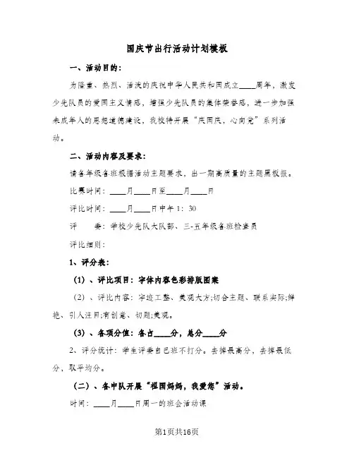 2024年国庆节出行活动计划模板（五篇）