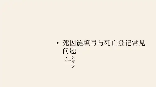 死因链填写与死亡登记常见问题培训PPT课件