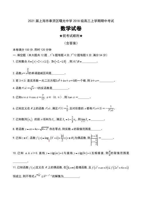 2021届上海市奉贤区曙光中学2018级高三上学期期中考试数学试卷无答案