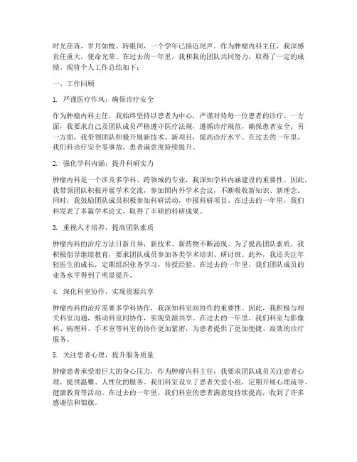 肿瘤内科主任个人工作总结
