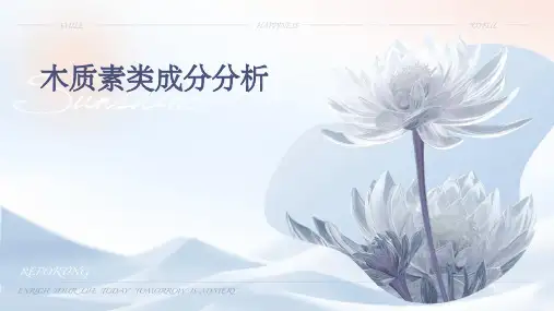 木质素类成分分析