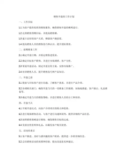 销售开盘的工作计划
