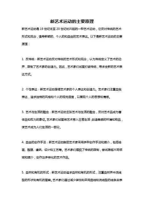新艺术运动的主要原理