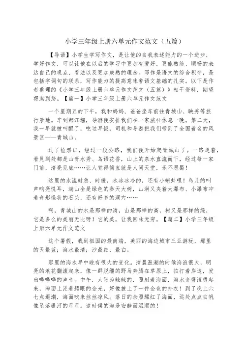小学三年级上册六单元作文范文(五篇)