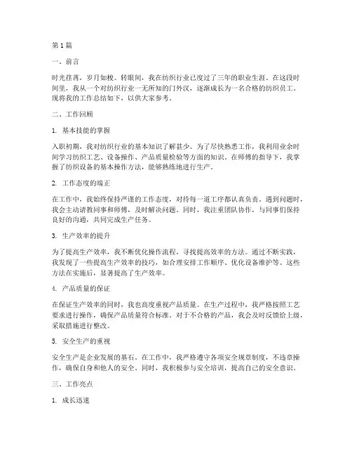 纺织员工工作总结范文(3篇)