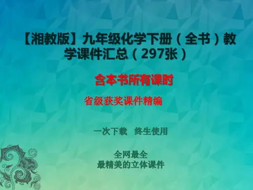 【湘教版】九年级化学下册(全书)教学课件汇总(297张)