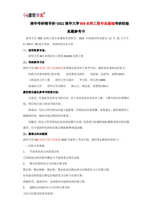 清华考研辅导班-2021清华大学959水利工程专业基础考研经验真题参考书