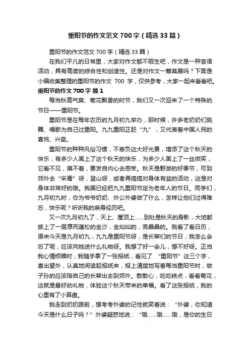重阳节的作文范文700字（精选33篇）