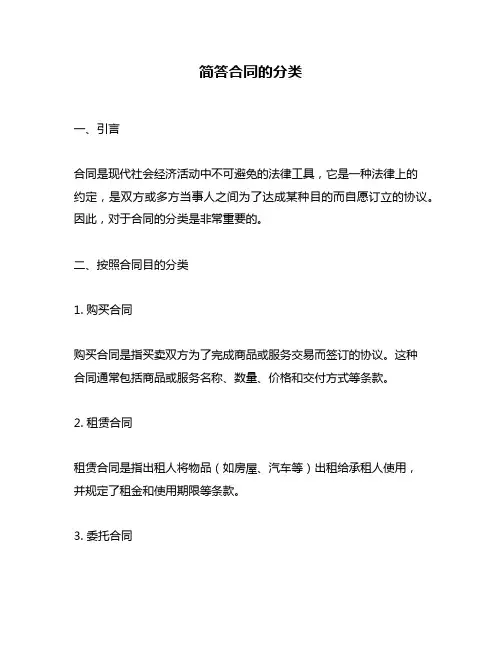 简答合同的分类