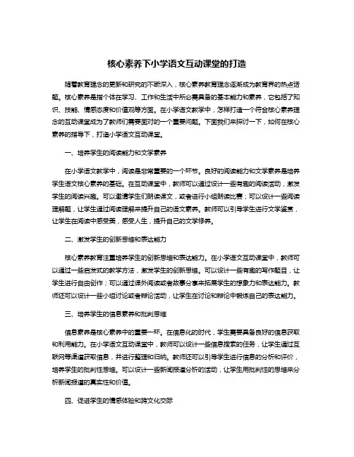 核心素养下小学语文互动课堂的打造