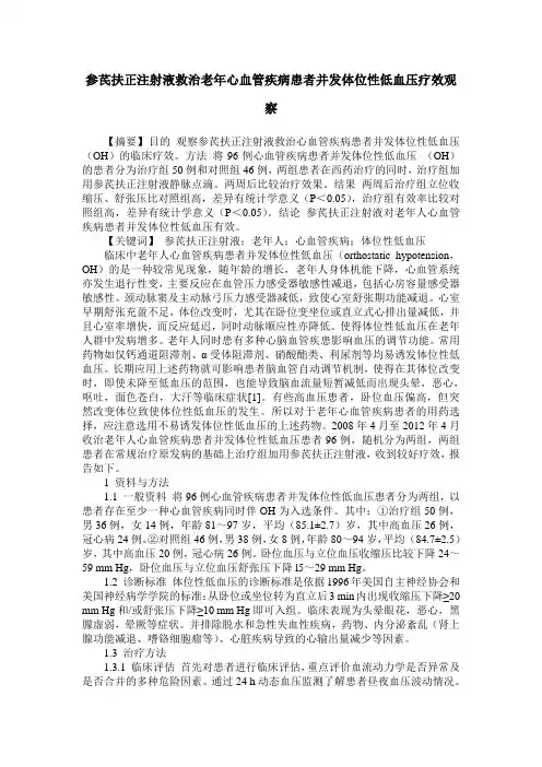 参芪扶正注射液救治老年心血管疾病患者并发体位性低血压疗效观察