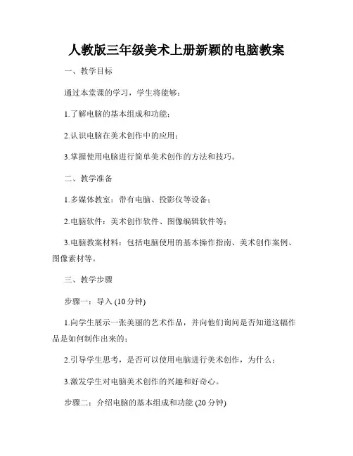 人教版三年级美术上册新颖的电脑教案