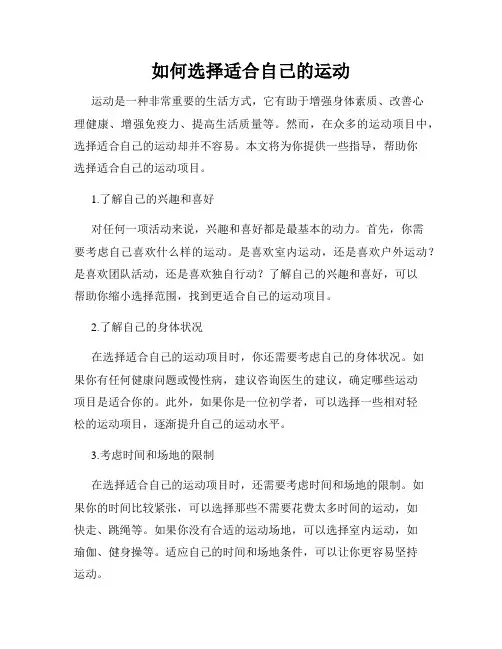 如何选择适合自己的运动