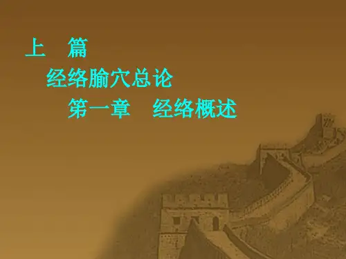 课件上篇经络腧穴总论笫一章经络概述