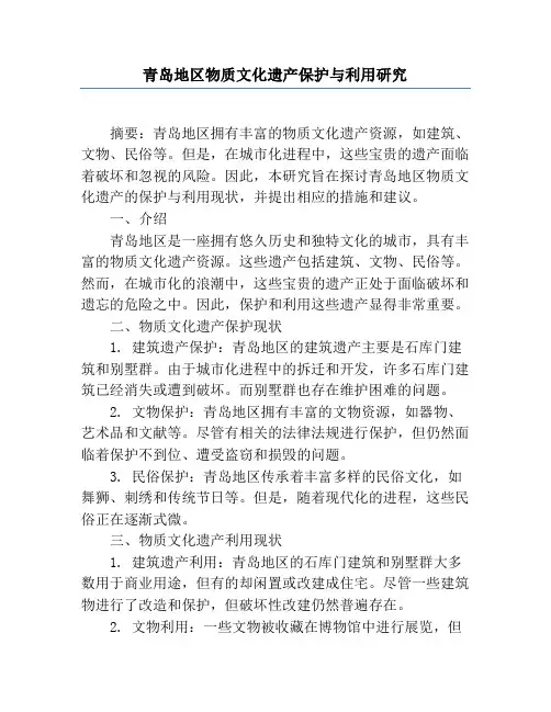 青岛地区物质文化遗产保护与利用研究