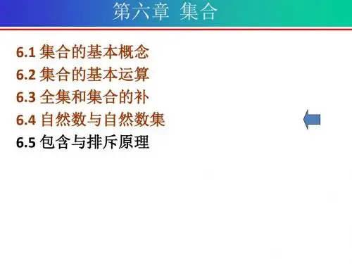 离散数学第六章 集合 自然数与自然数集