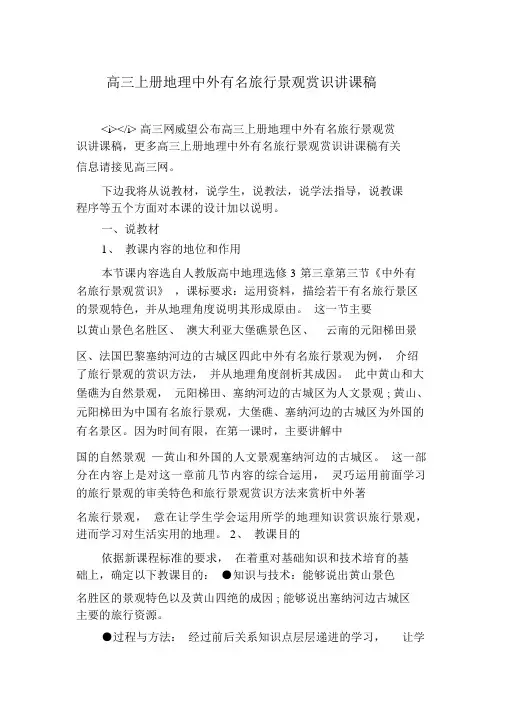 高三上册地理中外著名旅游景观欣赏说课稿