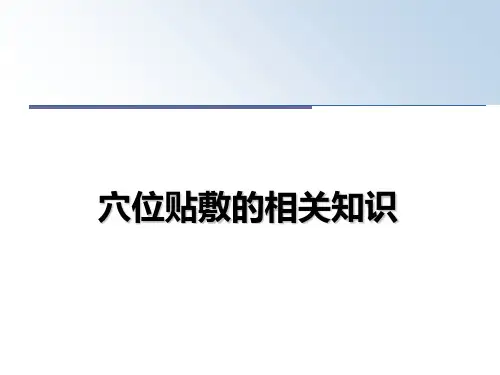最新穴位贴敷的相关知识教学讲义PPT课件