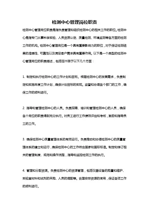 检测中心管理岗位职责