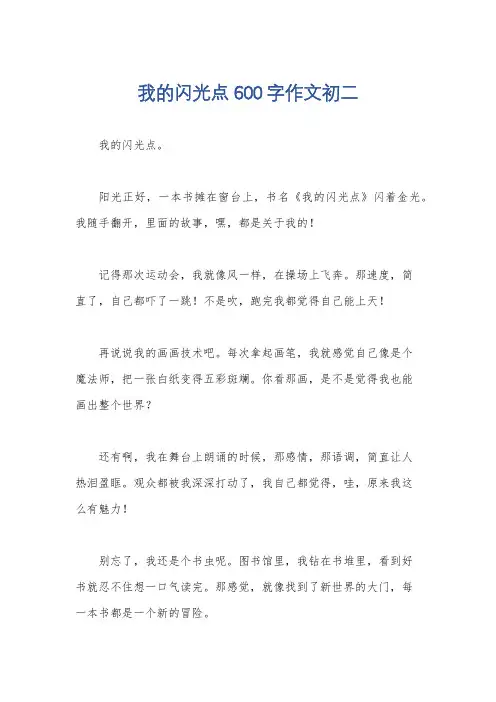 我的闪光点600字作文初二