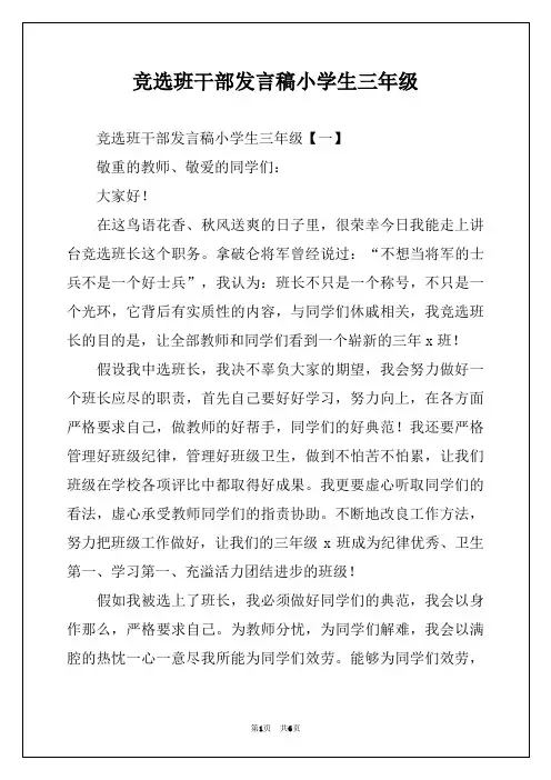 竞选班干部发言稿小学生三年级