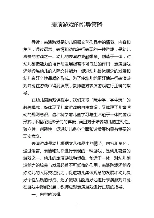 表演游戏的指导策略